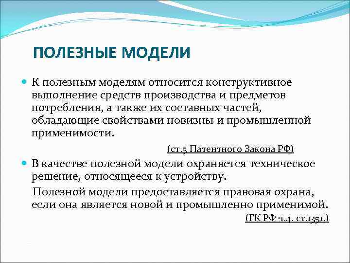  ПОЛЕЗНЫЕ МОДЕЛИ  К полезным моделям относится конструктивное  выполнение средств производства и