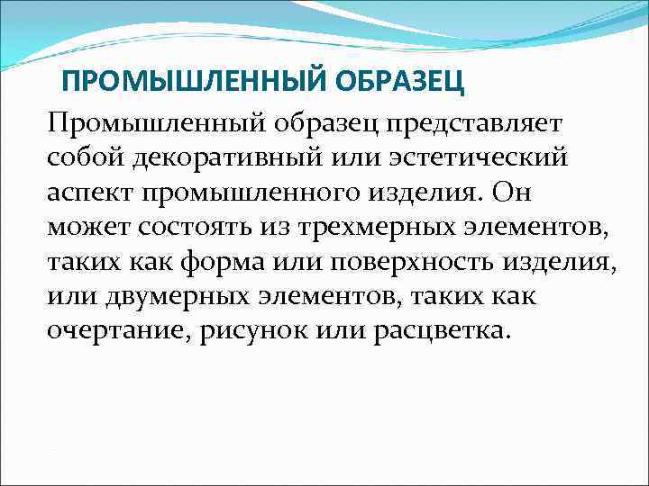 ПРОМЫШЛЕННЫЙ ОБРАЗЕЦ Промышленный образец представляет собой декоративный или эстетический аспект промышленного изделия. Он может