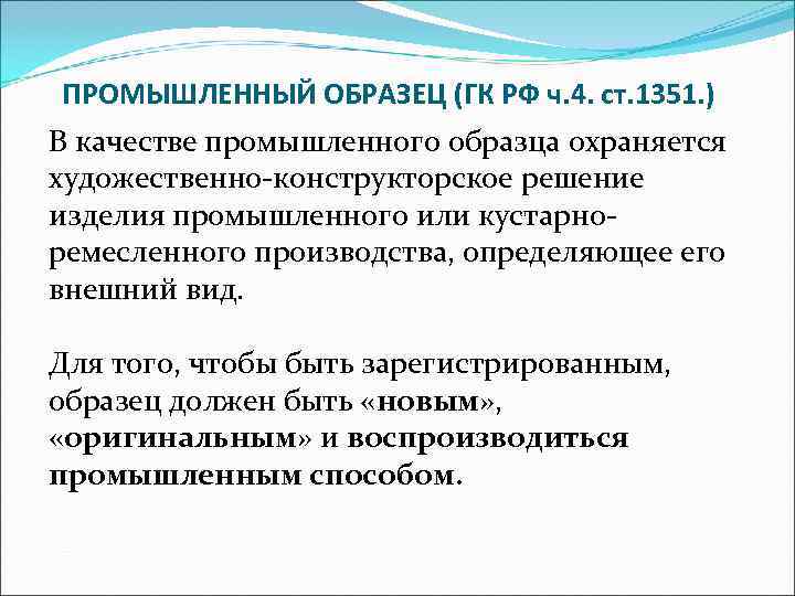 ПРОМЫШЛЕННЫЙ ОБРАЗЕЦ (ГК РФ ч. 4. ст. 1351. ) В качестве промышленного образца охраняется