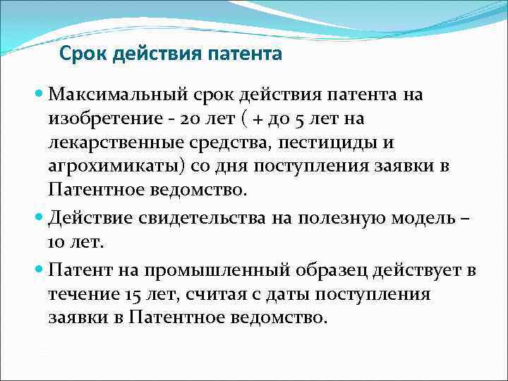  Срок действия патента  Максимальный срок действия патента на  изобретение - 20