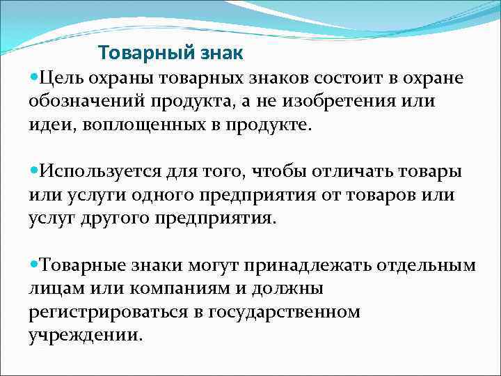   Товарный знак Цель охраны товарных знаков состоит в охране обозначений продукта, а