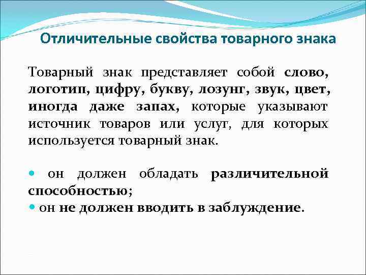  Отличительные свойства товарного знака Товарный знак представляет собой слово, логотип, цифру, букву, лозунг,