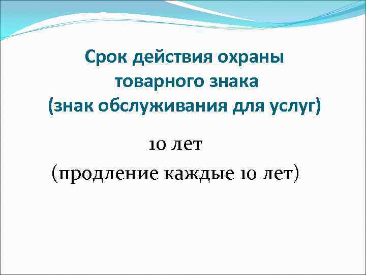  Срок действия охраны   товарного знака (знак обслуживания для услуг) 