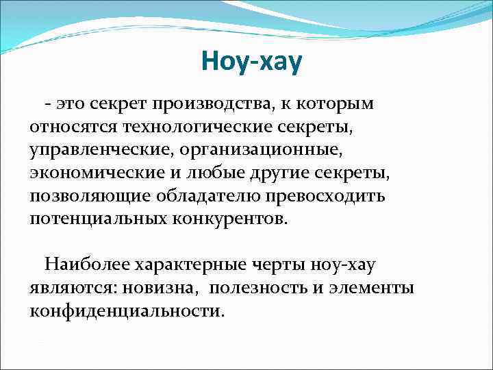    Ноу-хау  - это секрет производства, к которым относятся технологические секреты,