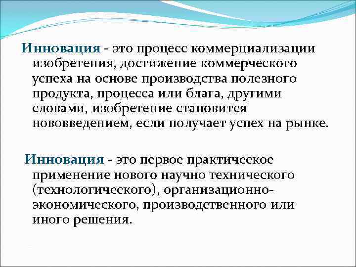 Инновация - это процесс коммерциализации изобретения, достижение коммерческого успеха на основе производства полезного продукта,