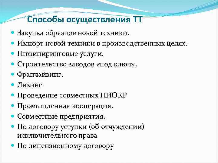   Способы осуществления ТТ  Закупка образцов новой техники.  Импорт новой техники