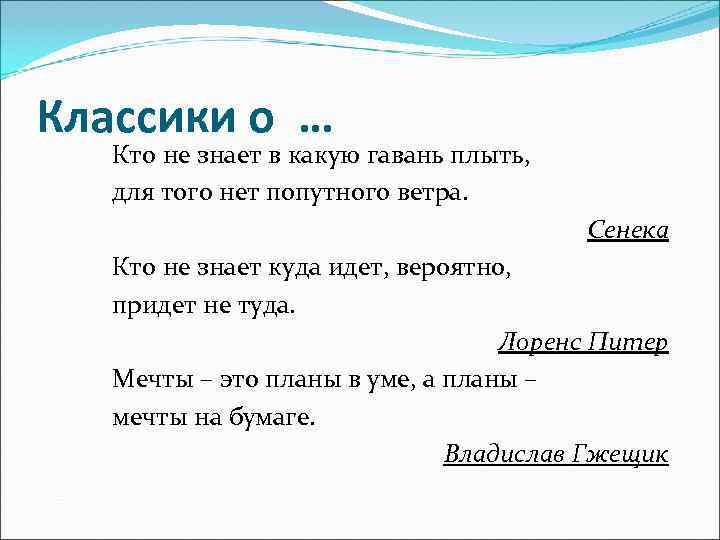 Загадка туда. Кто не знает, в какую гавань плыть, для того нет попутного ветра. Кто не знает куда идет вероятно придет не туда ответ. Кто не знает куда идёт вероятно придёт не туда отгадка. Кто не знает в какую гавань плыть.