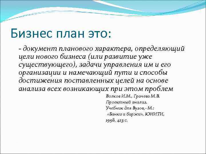 Бизнес план это:  - документ планового характера, определяющий цели нового бизнеса (или развитие