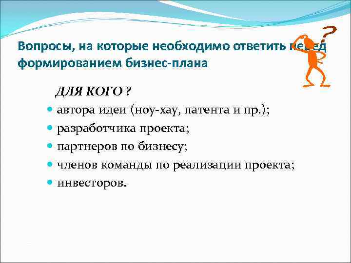 Вопросы, на которые необходимо ответить перед формированием бизнес-плана  ДЛЯ КОГО ?  автора