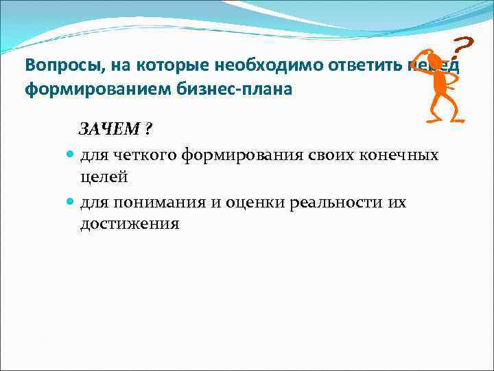 Зачем план. На какие вопросы должен отвечать бизнес план. Вопросы на которые нужно ответить во введении. На какие вопросы нужно ответить в введении.