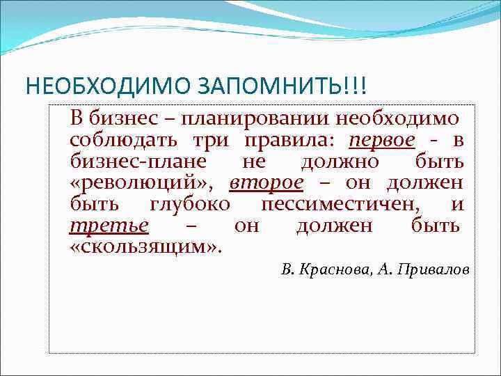 НЕОБХОДИМО ЗАПОМНИТЬ!!!  В бизнес – планировании необходимо  соблюдать три правила: первое -