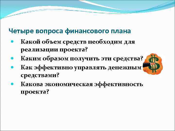 Четыре вопроса финансового плана Какой объем средств необходим для реализации проекта? Каким образом получить