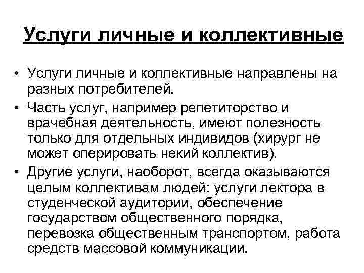  Услуги личные и коллективные • Услуги личные и коллективные направлены на  разных
