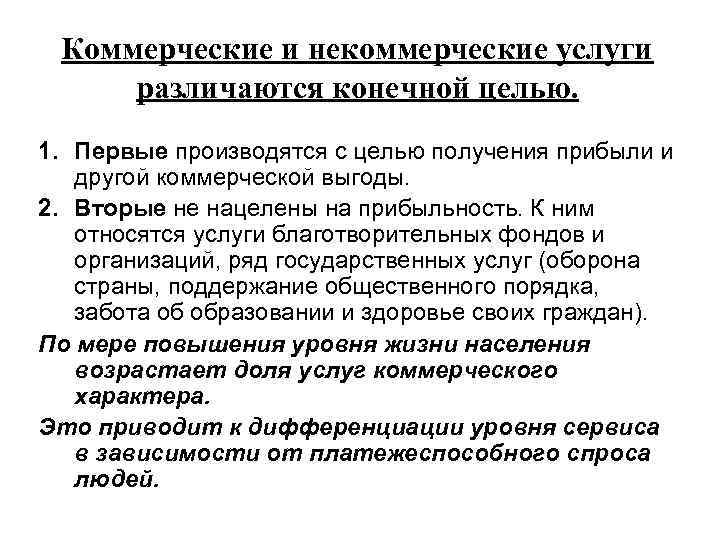  Коммерческие и некоммерческие услуги различаются конечной целью.  1. Первые производятся с целью