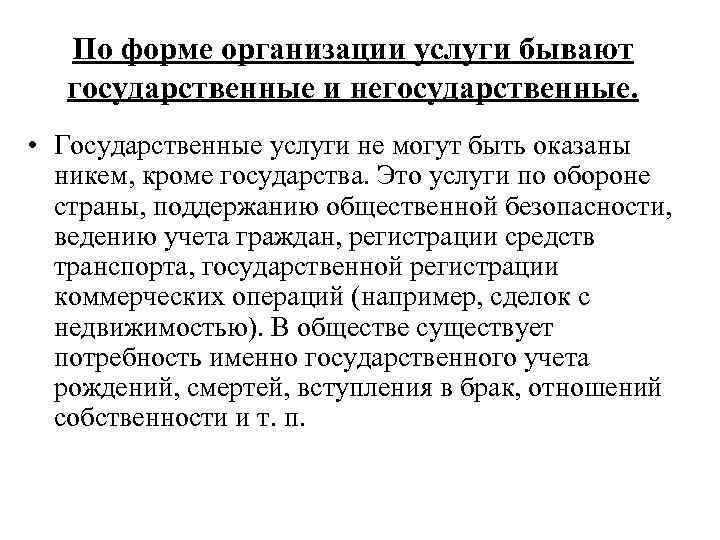   По форме организации услуги бывают  государственные и негосударственные.  • Государственные