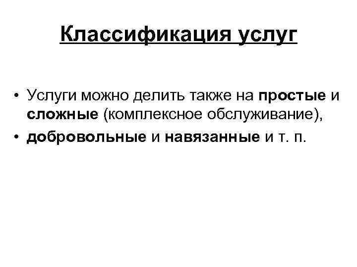  Классификация услуг  • Услуги можно делить также на простые и  сложные
