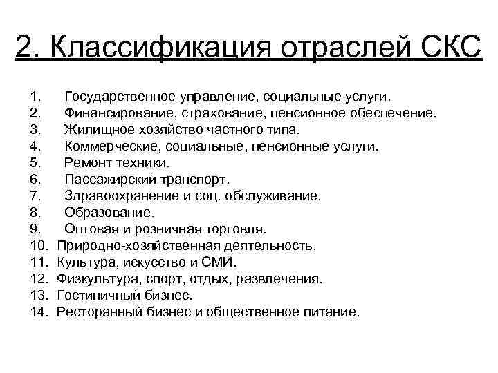 2. Классификация отраслей СКС 1.  Государственное управление, социальные услуги. 2.  Финансирование, страхование,