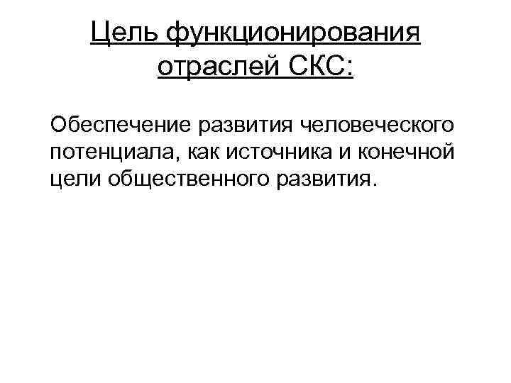   Цель функционирования   отраслей СКС:  Обеспечение развития человеческого потенциала, как