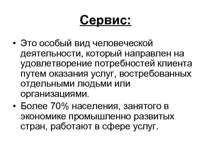    Сервис:  • Это особый вид человеческой  деятельности, который направлен