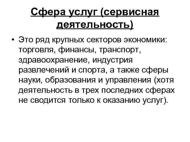   Сфера услуг (сервисная   деятельность) • Это ряд крупных секторов экономики: