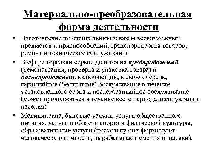   Материально-преобразовательная   форма деятельности • Изготовление по специальным заказам всевозможных 