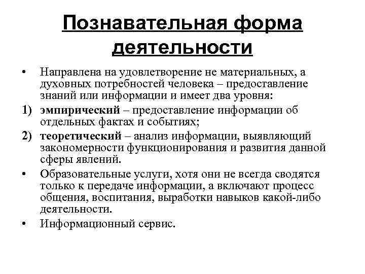   Познавательная форма   деятельности  •  Направлена на удовлетворение не