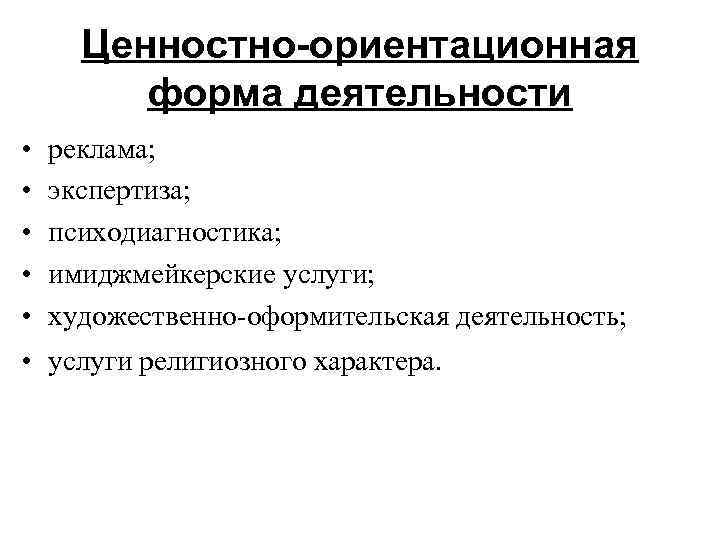 Ценностно-ориентационная  форма деятельности  •  реклама;  •  экспертиза; 