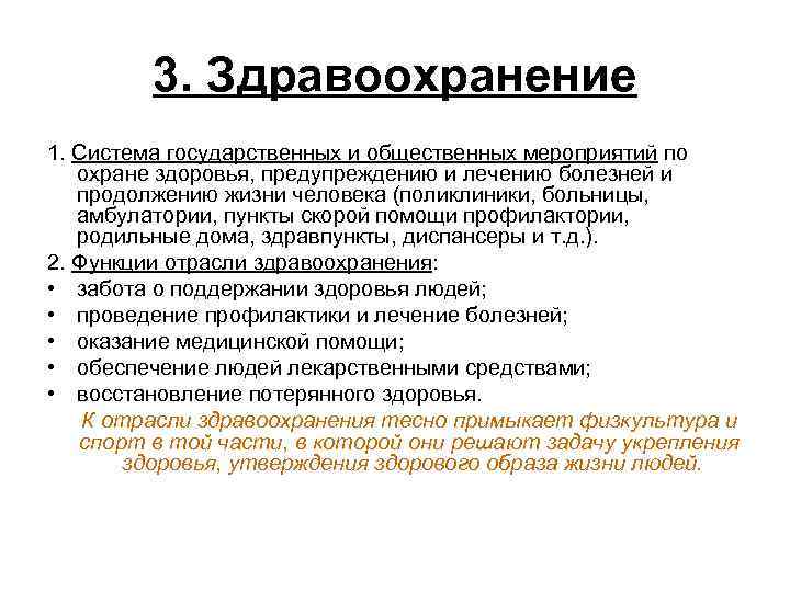    3. Здравоохранение 1. Система государственных и общественных мероприятий по охране здоровья,