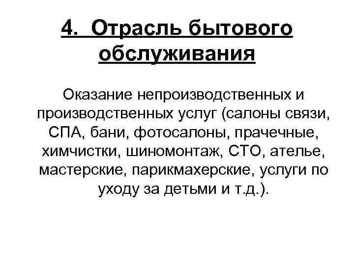   4.  Отрасль бытового   обслуживания  Оказание непроизводственных и производственных