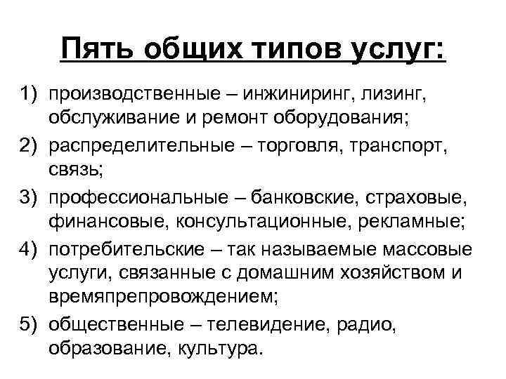 Лизинг инжиниринг. Пять общих типов услуг. Типы услуг. Потребительские (массовые): услуги. Виды услуг ИНЖИНИРИНГ лизинг.