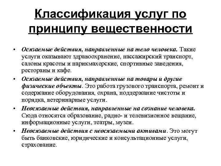  Классификация услуг по  принципу вещественности • Осязаемые действия, направленные на тело человека.
