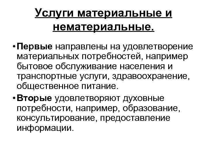   Услуги материальные и   нематериальные.  • Первые направлены на удовлетворение