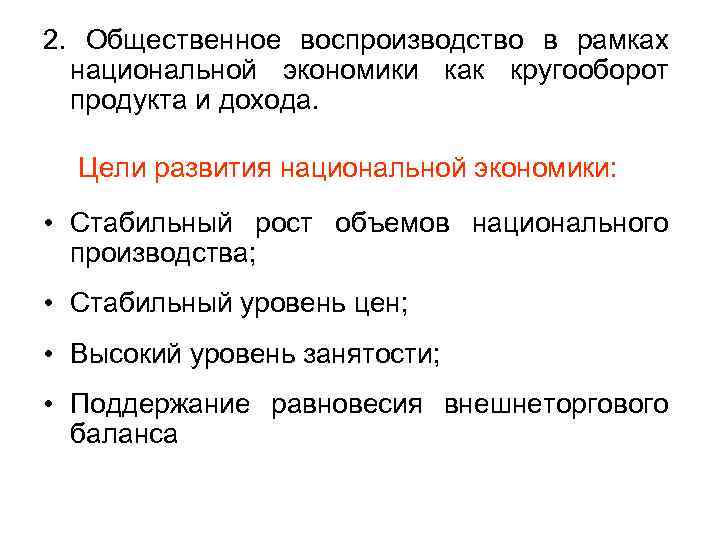 2. Общественное воспроизводство в рамках  национальной экономики как кругооборот  продукта и дохода.