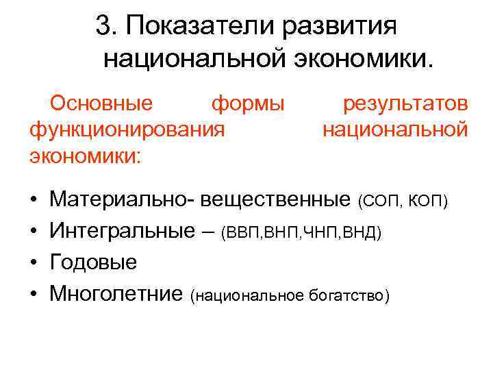   3. Показатели развития   национальной экономики.  Основные формы  