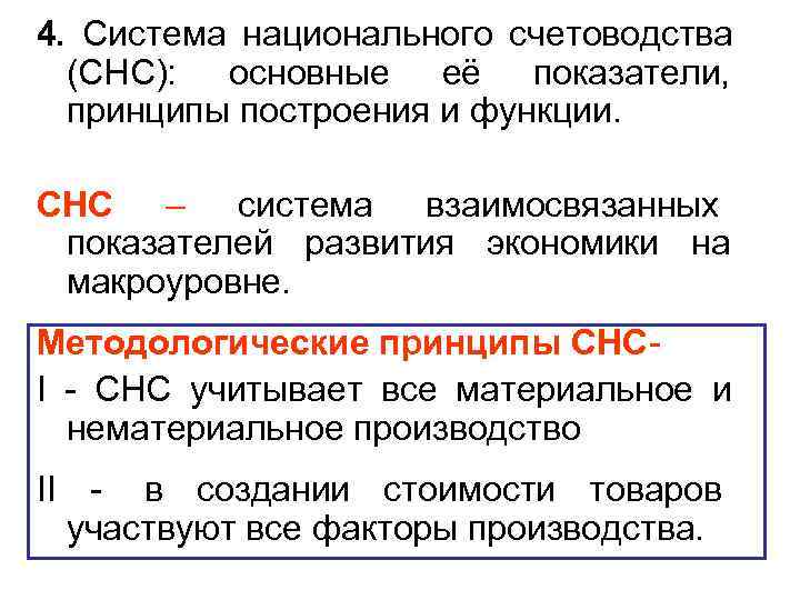 4. Система национального счетоводства  (СНС): основные её показатели,  принципы построения и функции.