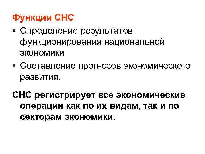Функции СНС • Определение результатов  функционирования национальной  экономики • Составление прогнозов экономического