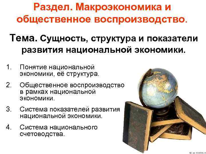   Раздел. Макроэкономика и общественное воспроизводство.  Тема. Сущность, структура и показатели развития