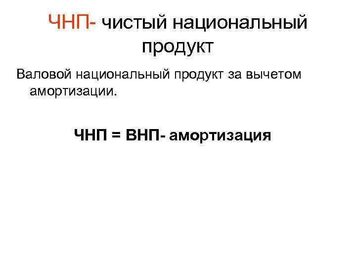   ЧНП- чистый национальный   продукт Валовой национальный продукт за вычетом 