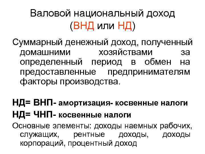 Полученный доход. Национальный доход. Нд национальный доход. ВНД валовый национальный доход. Национальный доход понятие.