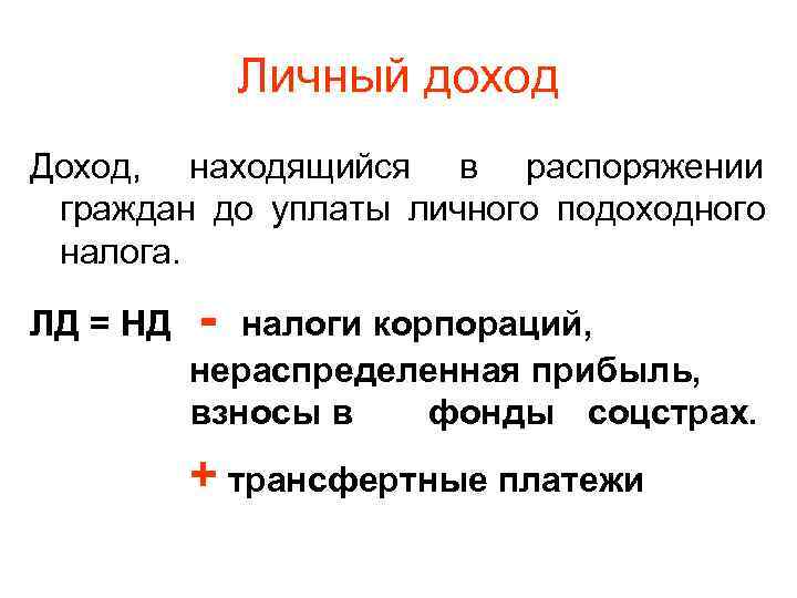    Личный доход Доход, находящийся в распоряжении граждан до уплаты личного подоходного
