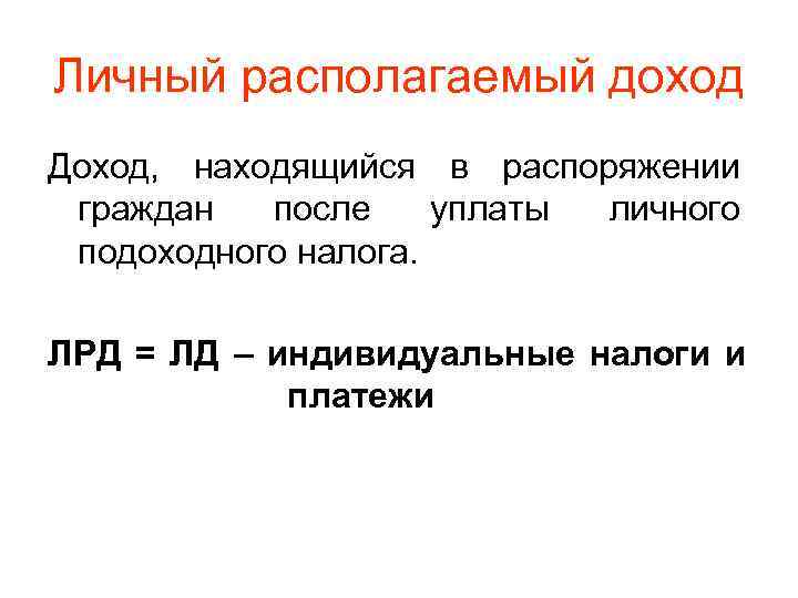 Располагаемый доход. Личный располагаемый доход. Располагаемый доход формула. Располагаемый доход представляет собой:. Располагаемый доход страны.