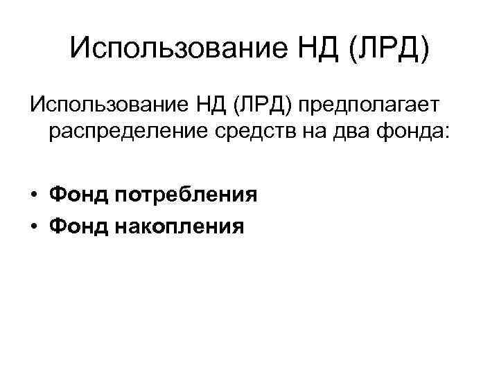  Использование НД (ЛРД) предполагает распределение средств на два фонда:  • Фонд