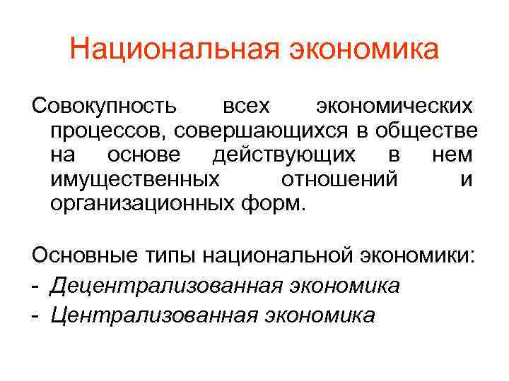   Национальная экономика Совокупность  всех  экономических процессов, совершающихся в обществе на