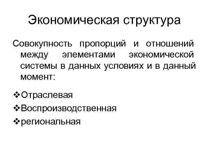   Экономическая структура Совокупность пропорций и отношений между элементами экономической системы в данных