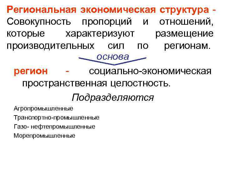 Региональная экономическая структура - Совокупность пропорций и отношений, которые  характеризуют размещение производительных сил
