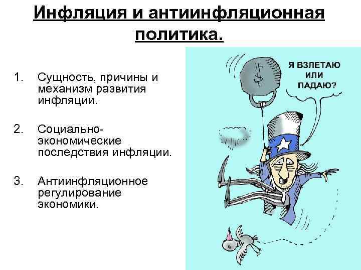 Инфляция виды инфляции антиинфляционная политика. Инфляционная и антиинфляционная политика. Антиинфляционная политика последствия. Регулирование инфляции. Механизм регулирования инфляции.