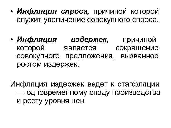 • Инфляция спроса, причиной которой  служит увеличение совокупного спроса.  • Инфляция