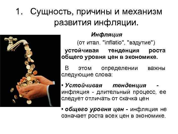 Одноклассники готовят доклад про инфляцию. Сущность, причины и механизм развития инфляции.. Механизм формирования инфляции. Механизм современной инфляции. Механизм возникновения инфляции.