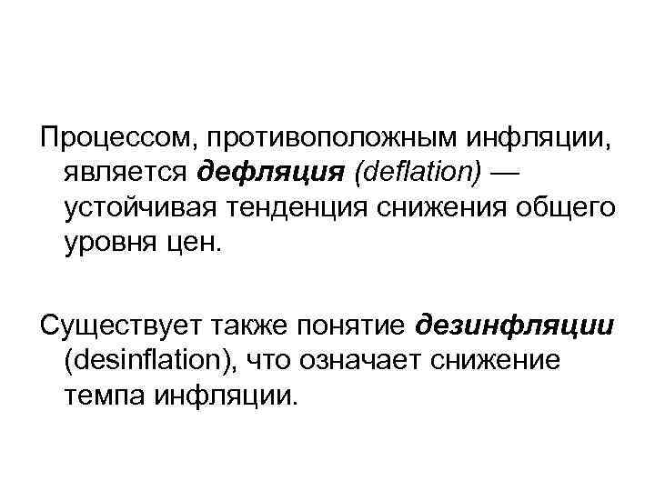 Снижение общего уровня цен в экономике. Процесс противоположный инфляции. Снижение темпов инфляции. Процесс обратный инфляции. Вывод по инфляции.