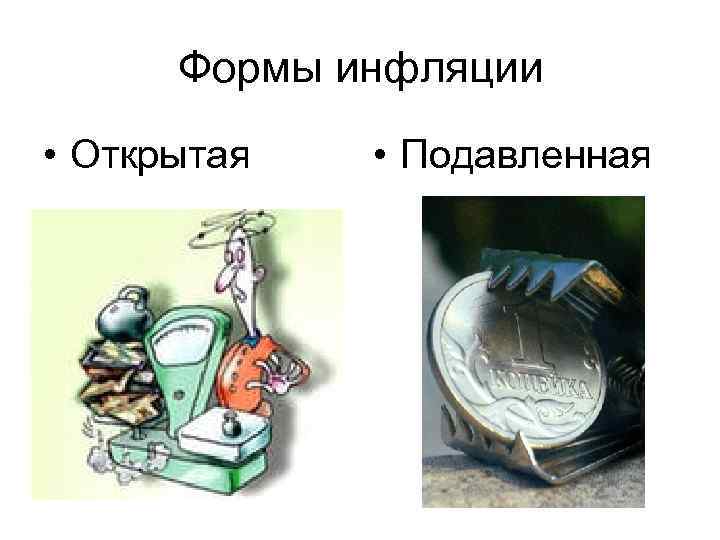  Формы инфляции • Открытая  • Подавленная 